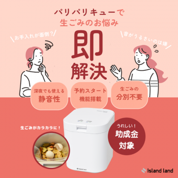 Island land 生ごみ処理機