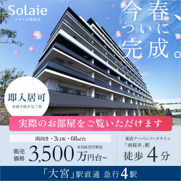 Solaie 南桜井 新築分譲マンション販売
