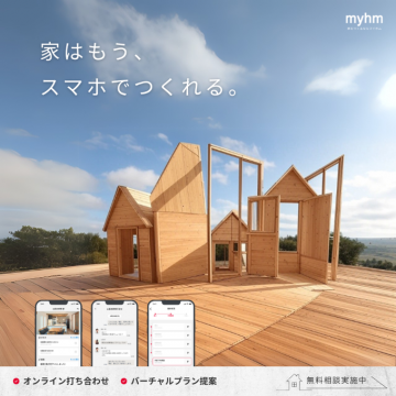 myhm バーチャルプラン提案サービス
