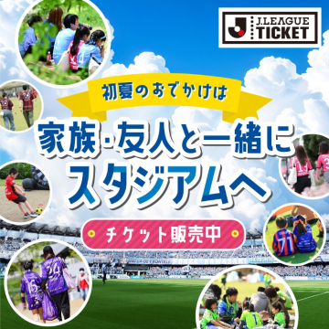Jリーグチケット（スタジアムチケット販売）