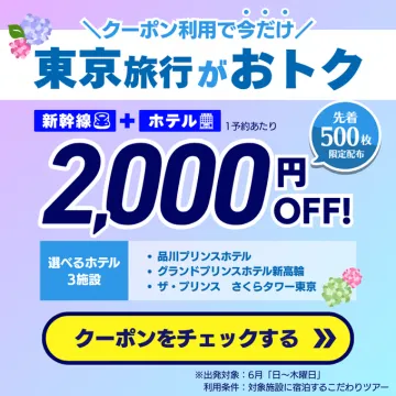 東京旅行お得クーポン（新幹線+ホテル）