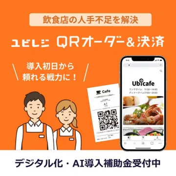 ユビレジ：飲食店向けQR注文決済サービス