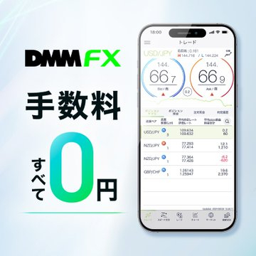 DMM FX（手数料無料）