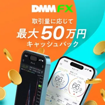 DMM FX（最大50万円キャッシュバック）