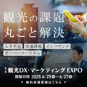 観光DX・マーケティング EXPO