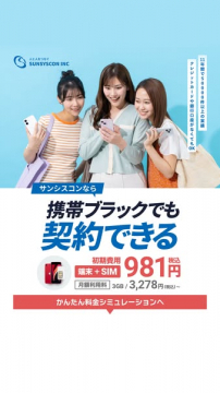 携帯ブラック対応スマホ契約サービス