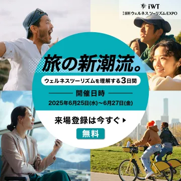 ウェルネスツーリズム EXPO