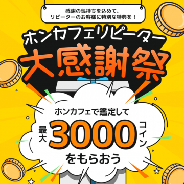 ホンカフェリピーター大感謝祭