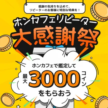 ホンカフェリピーター大感謝祭