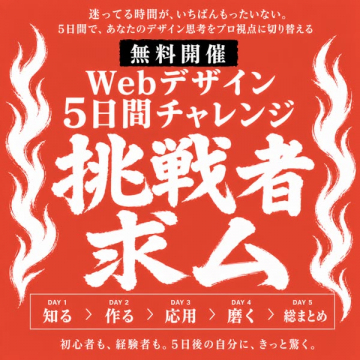 無料5日間Webデザイン集中チャレンジ