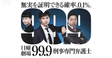 日曜劇場 99.9 刑事専門弁護士
