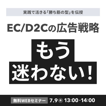 EC/D2Cの広告戦略無料WEBセミナー