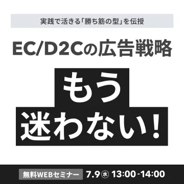 EC/D2Cの広告戦略無料WEBセミナー