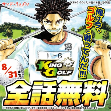 キングゴルフ全話無料キャンペーン