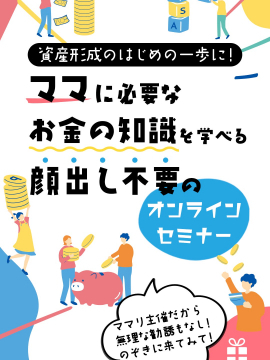 ママに必要なお金の知識を学べる顔出し不要のオンラインセミナー