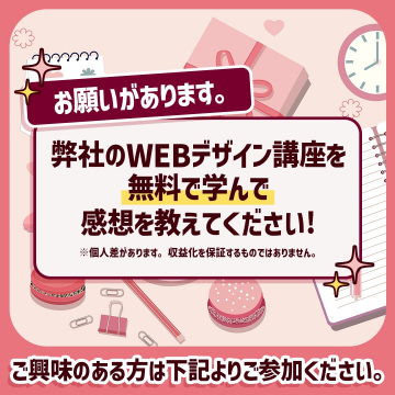 WEBデザイン講座 無料で学んで感想を教えてください