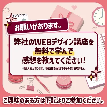 WEBデザイン講座 無料で学んで感想を教えてください
