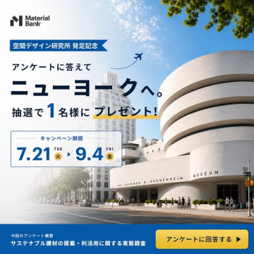 空間デザイン研究所発足記念 ニューヨーク旅行キャンペーン