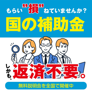 国の補助金、無料説明会バナーに掲載されている商品・サービス名やイベント名を反映した表記です。目的としては「国からの補助金を受けるための無料説明会」を開催している内容です。