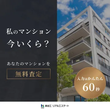 マンション無料査定サービスバナーに掲載されているのは、マンションの無料査定サービスの提案です。ユーザーが自分のマンションの現在の価値を簡単に査定できることを伝えています。