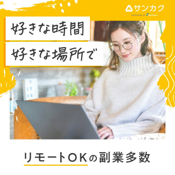 リモートOKの副業多数（サンカク提供）