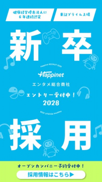 ハピネット 新卒採用エントリー案内