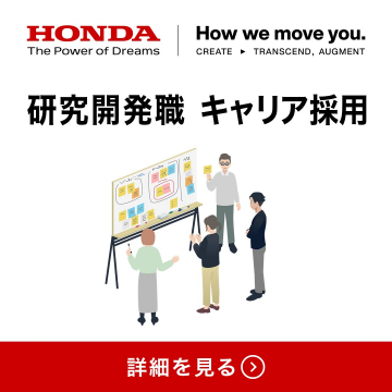 ホンダ 研究開発職 キャリア採用