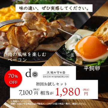 大地を守る会 初回お試しセット 70%OFF