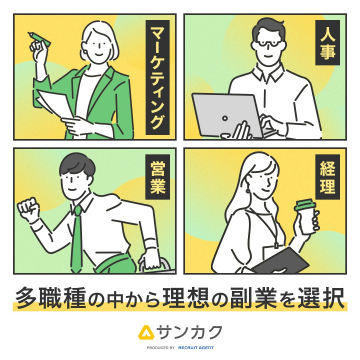 サンカク 仕事選びのための副業求人サービス