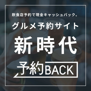 グルメ予約サイト「新時代」予約BACK
