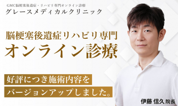 脳梗塞後遺症リハビリ専門オンライン診療