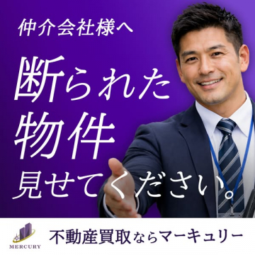 不動産買取サービス マーキュリー
