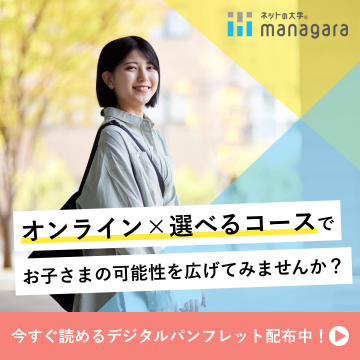マンガラ ネットの大学 オンライン学習コース