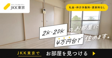 JKK東京 お手軽住まい案内