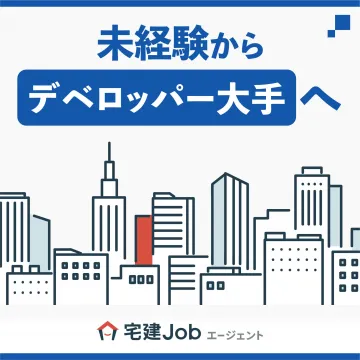 未経験からデベロッパー大手へ転職支援「宅建Jobエージェント」