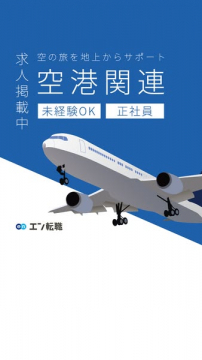 空港関連の正社員求人（未経験歓迎）