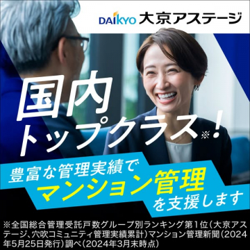 大京アステージ マンション管理支援