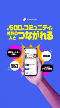 社外の人とつながるコミュニティアプリ