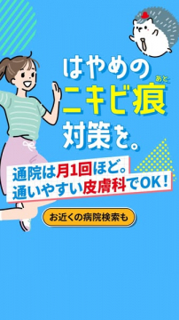 ニキビ跡の早期対策 皮膚科案内