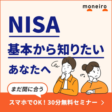 NISA基本から知りたいあなたへ、まだ間に合うスマホでOK！30分無料セミナー