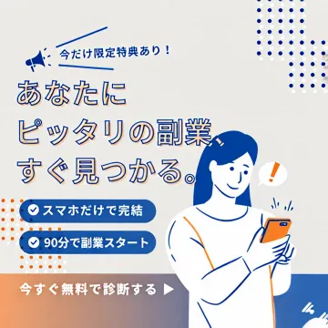 今だけ限定特典あり！あなたにピッタリの副業すぐ見つかる診断