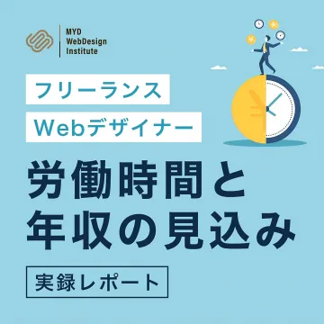 フリーランスWebデザイナー 労働時間と年収の見込み実録レポート
