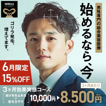 ゴリラ発毛、増えてます。男性専門の総合美容医療「始めるなら今」3ヶ月効果実感コース
