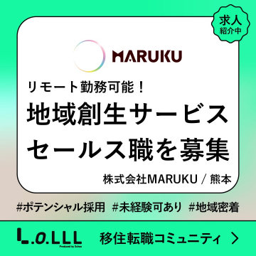 地域創生サービスセールス職の募集（株式会社MARUKU）