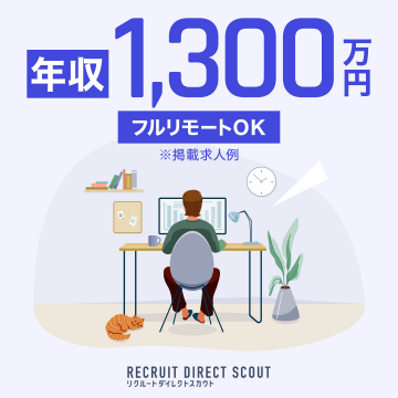 年収1,300万円 フルリモートOK リクルートダイレクトスカウト求人