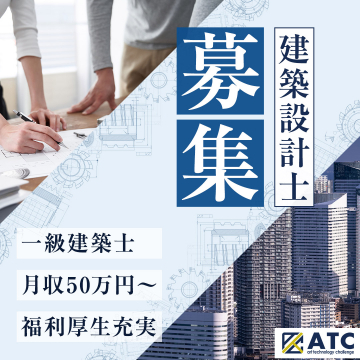 建築設計士募集 一級建築士 月収50万円～