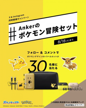 Anker ポケモン冒険セット プレゼントキャンペーン
