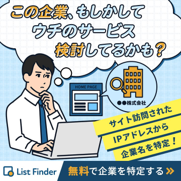 List Finder、サイト訪問されたIPアドレスから企業名を特定！無料で企業を特定する