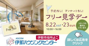 伊那ハウジングセンター フリー見学会（住宅見学イベント）