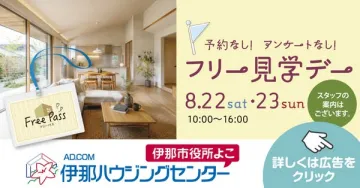 伊那ハウジングセンター フリー見学会（住宅見学イベント）